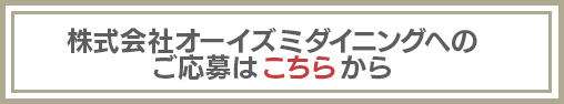 株式会社オーイズミダイニングへのご応募はこちらから