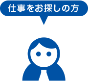 仕事をお探しの方