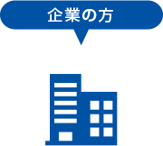 企業の方